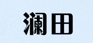 瀾田品牌logo