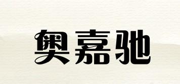 奧嘉馳品牌logo