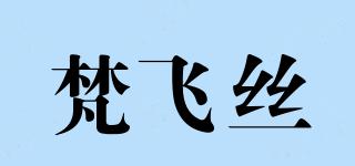 PHUMVISY/梵飛絲品牌logo