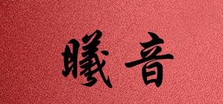 曦音品牌logo