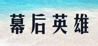 幕后英雄品牌logo
