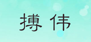 Bonvei/搏偉品牌logo