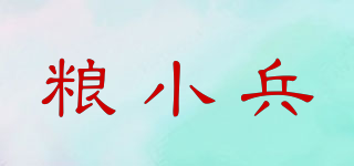 糧小兵品牌logo