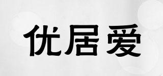 優(yōu)居愛品牌logo