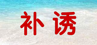 補誘品牌logo