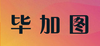 PIGATO/畢加圖品牌logo