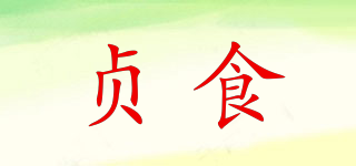 貞食品牌logo