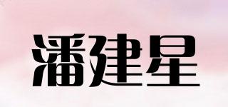 潘建星品牌logo