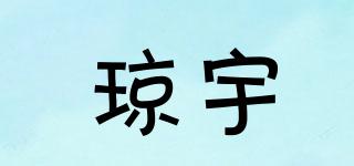 瓊宇品牌logo