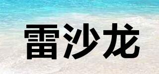 雷沙龍品牌logo