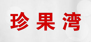 珍果灣品牌logo