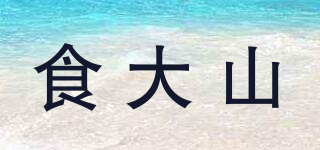 食大山品牌logo