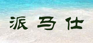 派馬仕品牌logo
