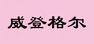 威登格爾品牌logo