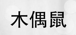 木偶鼠品牌logo