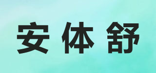 安體舒品牌logo