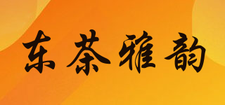 東茶雅韻品牌logo