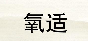 氧適品牌logo