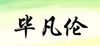 畢凡倫品牌logo