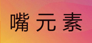 嘴元素品牌logo