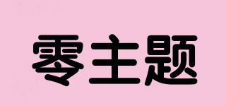 零主題品牌logo