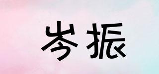 岑振品牌logo