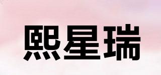熙星瑞品牌logo