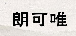 LOKEVI/朗可唯品牌logo