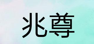 兆尊品牌logo