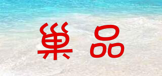 巢品品牌logo