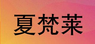 夏梵萊品牌logo