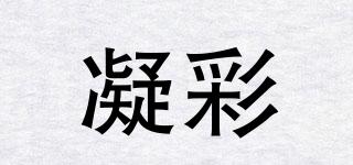 凝彩品牌logo