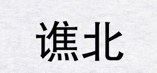譙北品牌logo