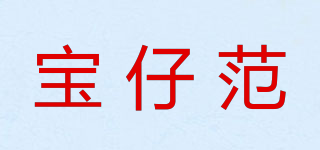寶仔范品牌logo