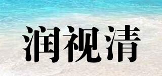 潤(rùn)視清品牌logo