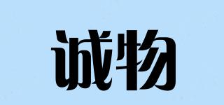 誠(chéng)物品牌logo