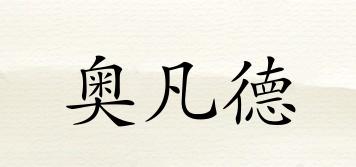 OVAND/奧凡德品牌logo