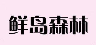 鮮島森林品牌logo