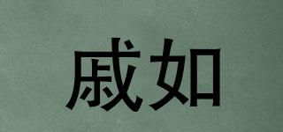戚如品牌logo