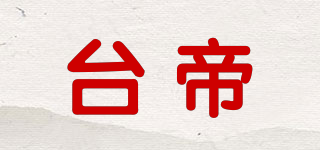 臺(tái)帝品牌logo