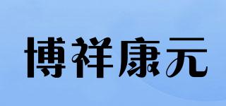 博祥康元品牌logo