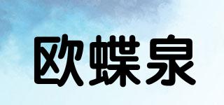 歐蝶泉品牌logo