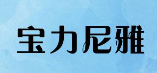 寶力尼雅品牌logo