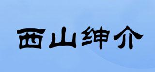 西山紳介品牌logo