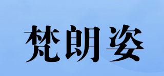 梵朗姿品牌logo