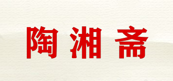 陶湘齋品牌logo