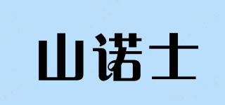 山諾士品牌logo