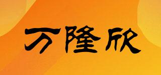 WLX/萬(wàn)隆欣品牌logo