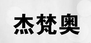 杰梵奧品牌logo