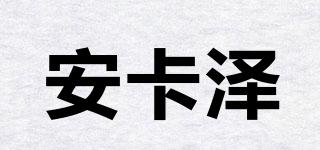 安卡澤品牌logo